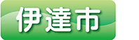 伊達市