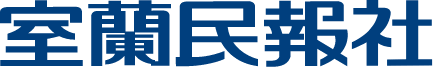 室蘭民報社