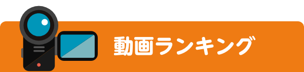 動画ランキング