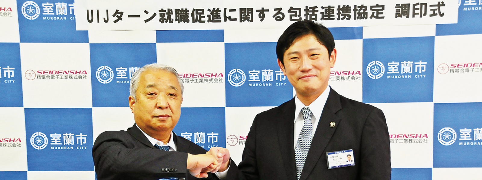 写真:室蘭市とUIJターン事業連携協定を締結した精電舎電子工業の松岸社長(左)と青山市長