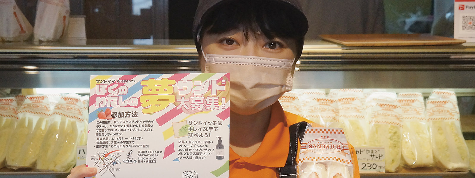 写真:食べたいサンドイッチ教えて 「サンドママ」子どもたちからアイデア募集