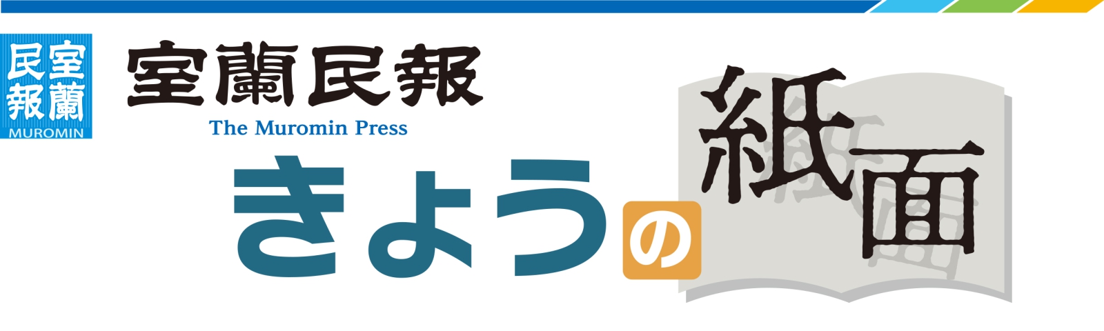 おくやみ一覧 室蘭民報社 電子版