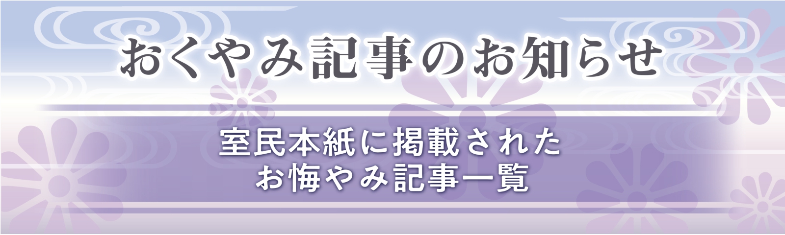 おくやみ一覧 室蘭民報社 電子版