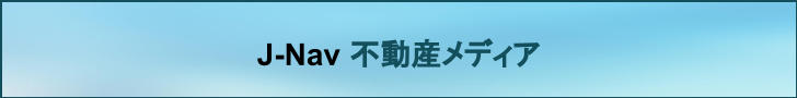写真：Ｊ－Ｎａｖ不動産メディア
