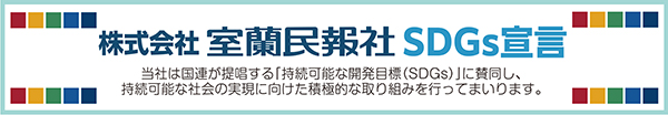 写真：株式会社室蘭民報社　ＳＤＧｓ宣言