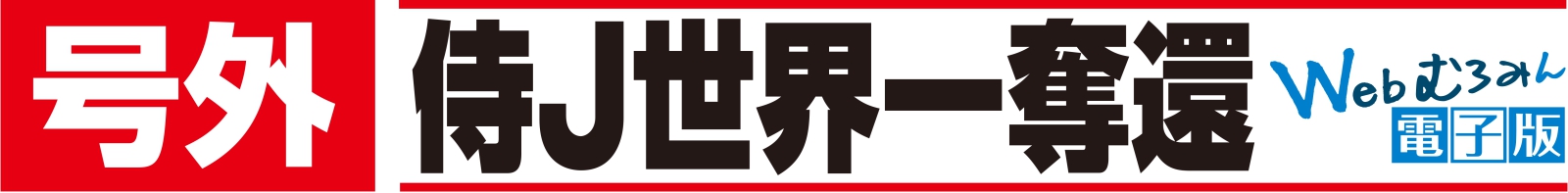 写真：電子号外　侍Ｊ世界一奪還