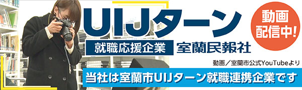 写真：ＵＩＪターン就職応援企業　室蘭民報社