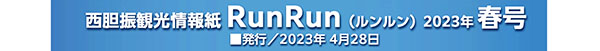 写真：ＲｕｎＲｕｎ春号