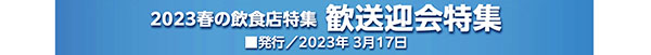写真：２０２３年　歓送迎会特集