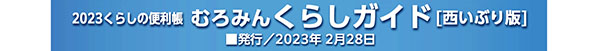 写真：２０２３年・春　くらしの便利帳［西いぶり版］ＩＮＤＥＸ