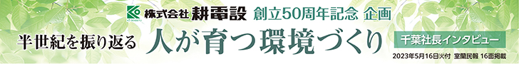 写真：株式会社耕電設創立５０周年記念企画　千葉社長インタビュー