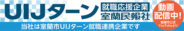 写真：ＵＩＪターン就職応援企業　室蘭民報社
