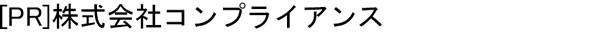 写真：[PR] 株式会社コンプライアンス