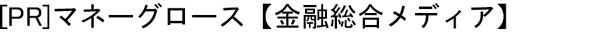 写真：[PR]マネーグロース【金融総合メディア】