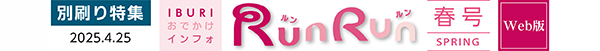 写真：ＲｕｎＲｕｎ春号