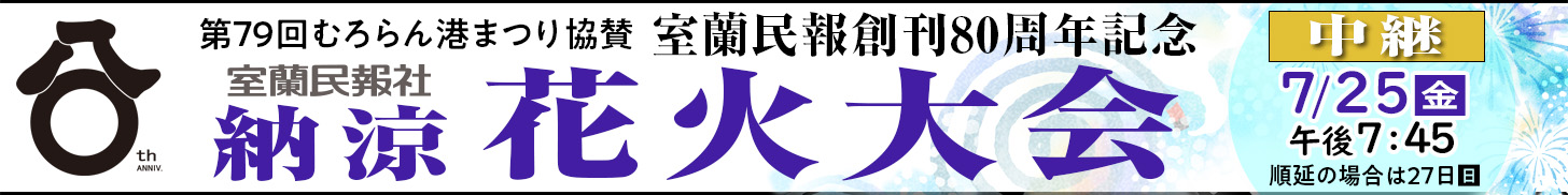 写真：室蘭民報創刊８０周年記念・室蘭民報社納涼花火大会