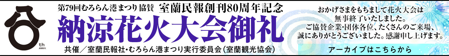 写真：室蘭民報創刊８０周年記念・室蘭民報社納涼花火大会