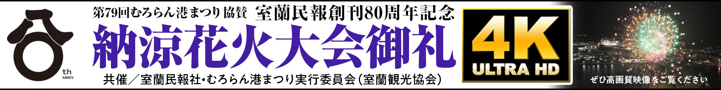 写真：室蘭民報創刊８０周年記念・室蘭民報社納涼花火大会