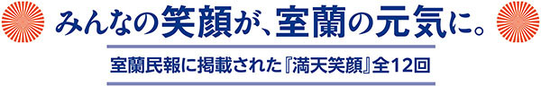 写真：室蘭が誇る満天笑顔（新）全１２回
