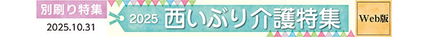 写真:2025西いぶり介護特集