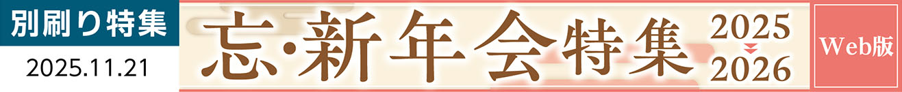 写真：忘・新年会特集２０２５→２０２６