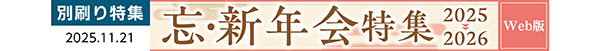 写真：忘・新年会特集２０２５→２０２６