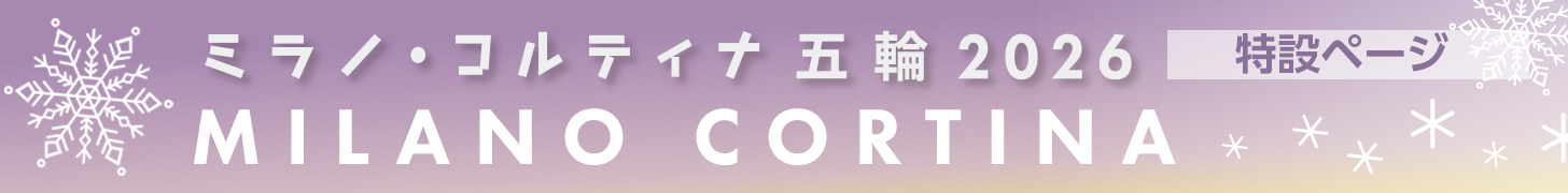 写真：ミラノ・コルティナ五輪　電子版特設ページ