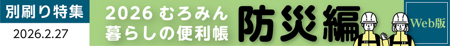写真：２０２６むろみん生活便利帳「防災編」
