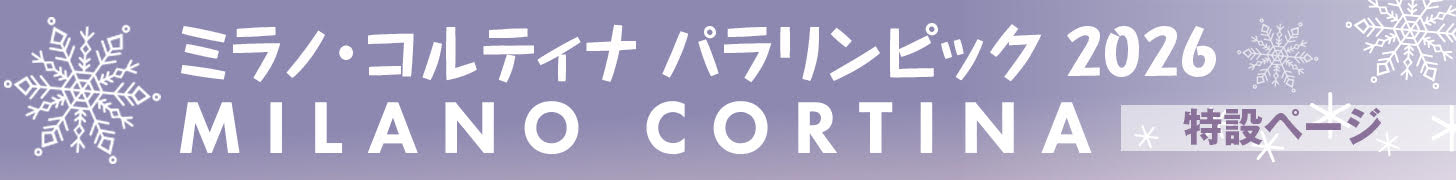 写真：ミラノ・コルティナ冬季パラ　電子版特設ページ