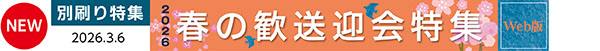 写真：２０２６春の歓送迎会特集