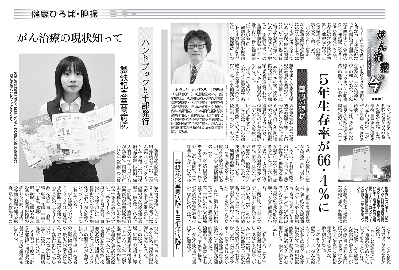 健康ひろば 胆振 医療欄 ７月８日付掲載 室蘭民報社 電子版