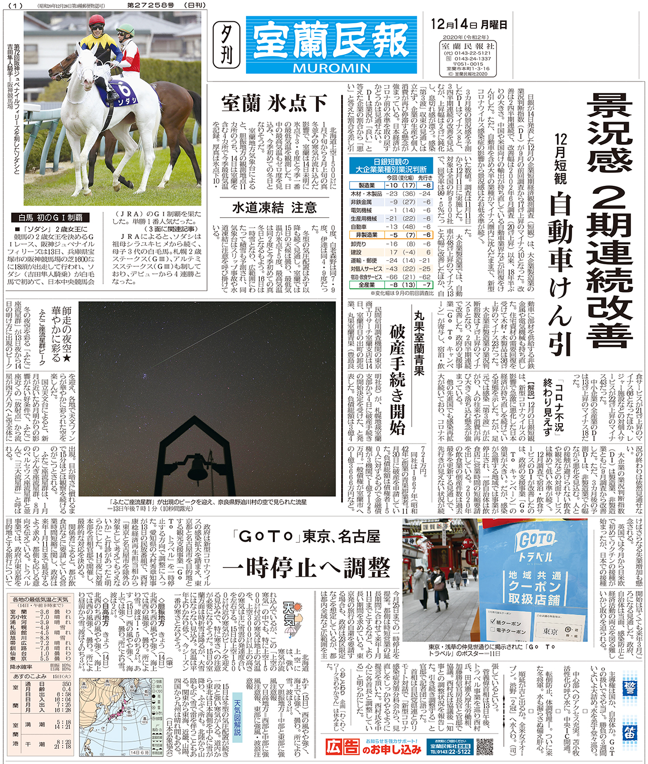 12月14日 月 夕刊1面 室蘭民報社 電子版 12月14日 月 夕刊1面 室蘭民報社 電子版
