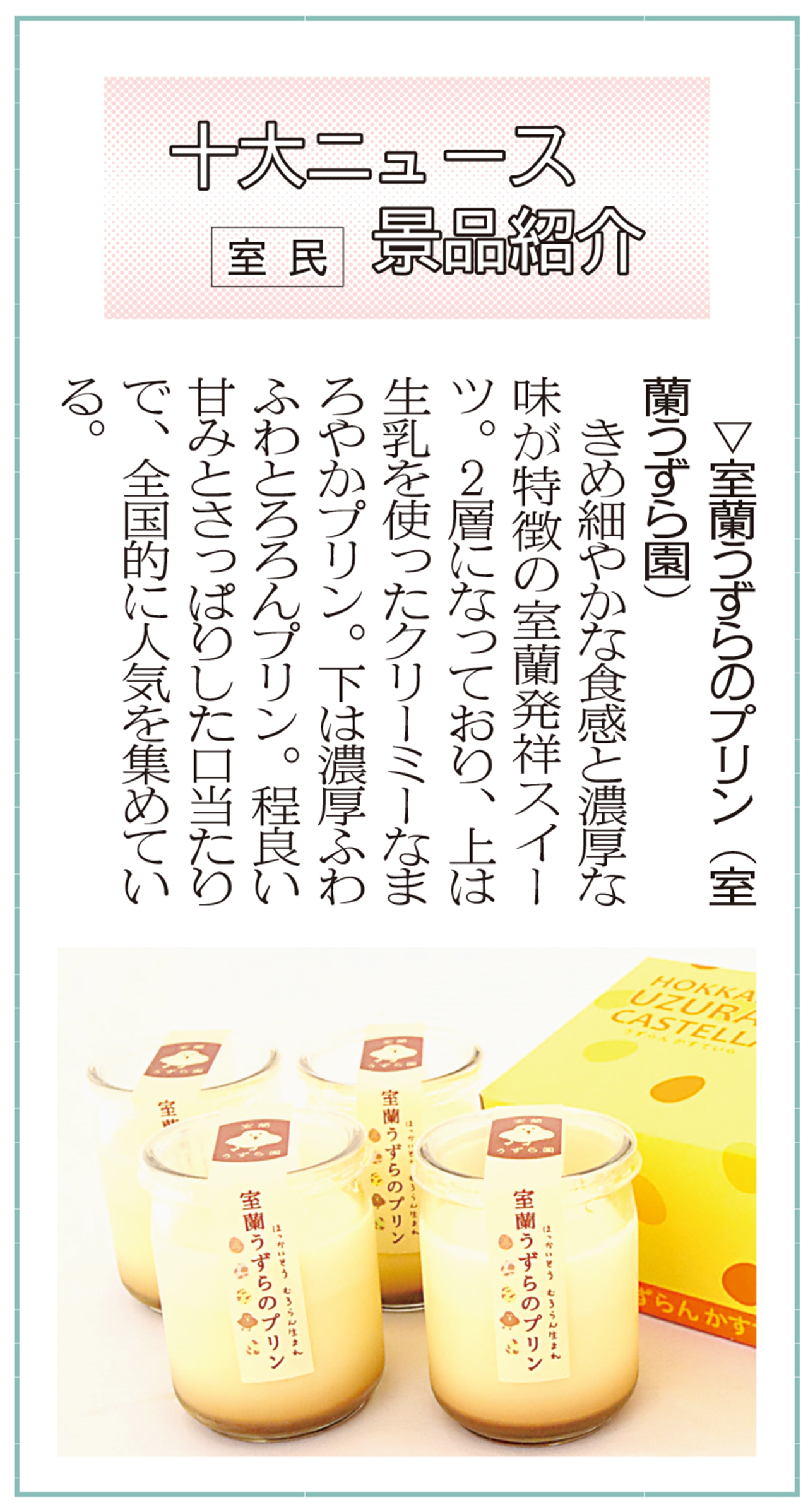 十大ニュース景品紹介 室蘭うずらのプリン 室蘭うずら園 室蘭民報社 電子版 十大ニュース景品紹介 室蘭うずらのプリン 室蘭うずら園 室蘭民報社 電子版