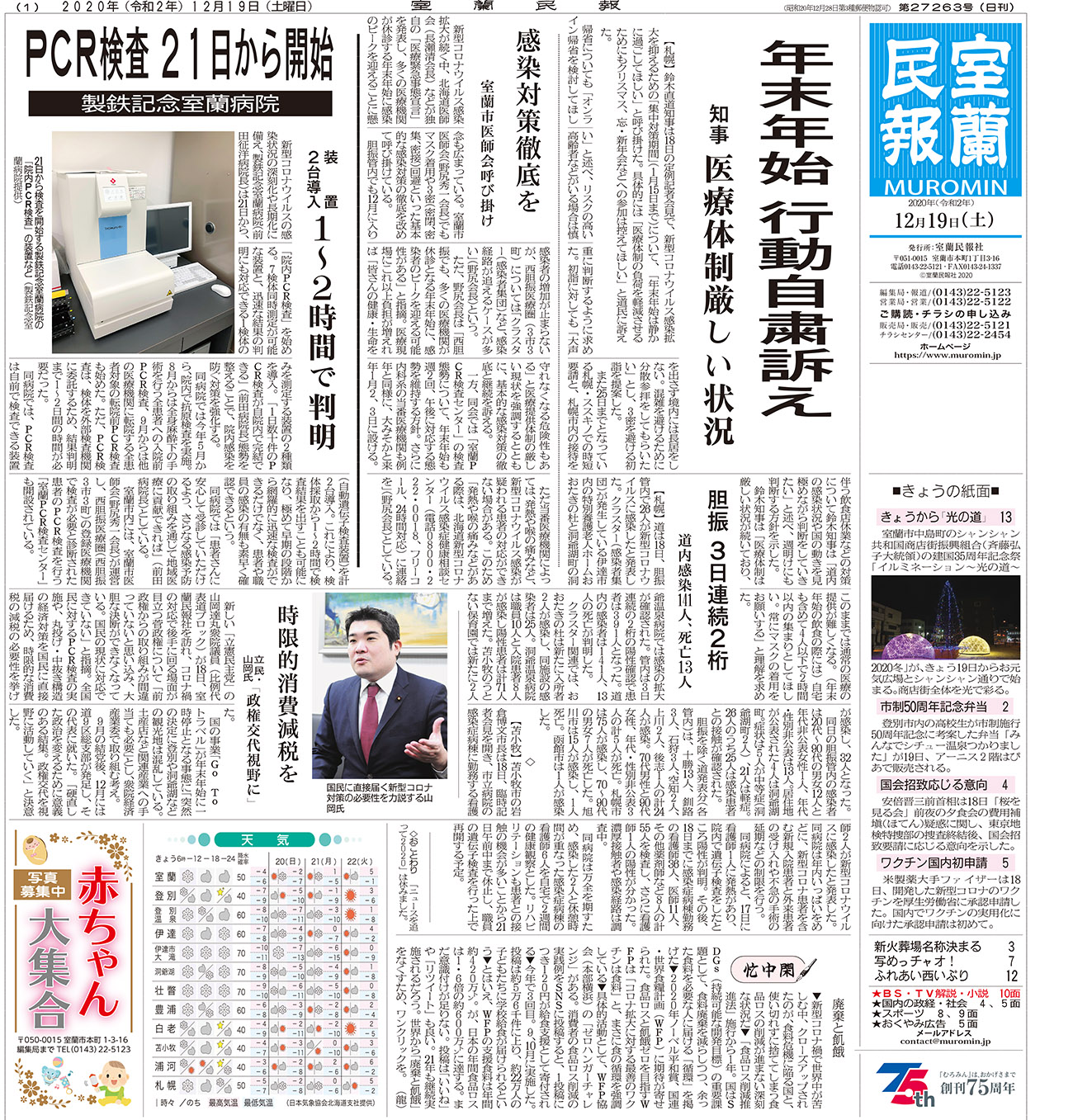 12月19日 土 朝刊1面 室蘭民報社 電子版 12月19日 土 朝刊1面 室蘭民報社 電子版