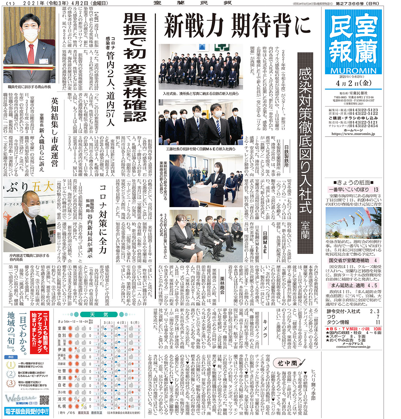 4月2日 金 朝刊1面 室蘭民報社 電子版 4月2日 金 朝刊1面 室蘭民報社 電子版