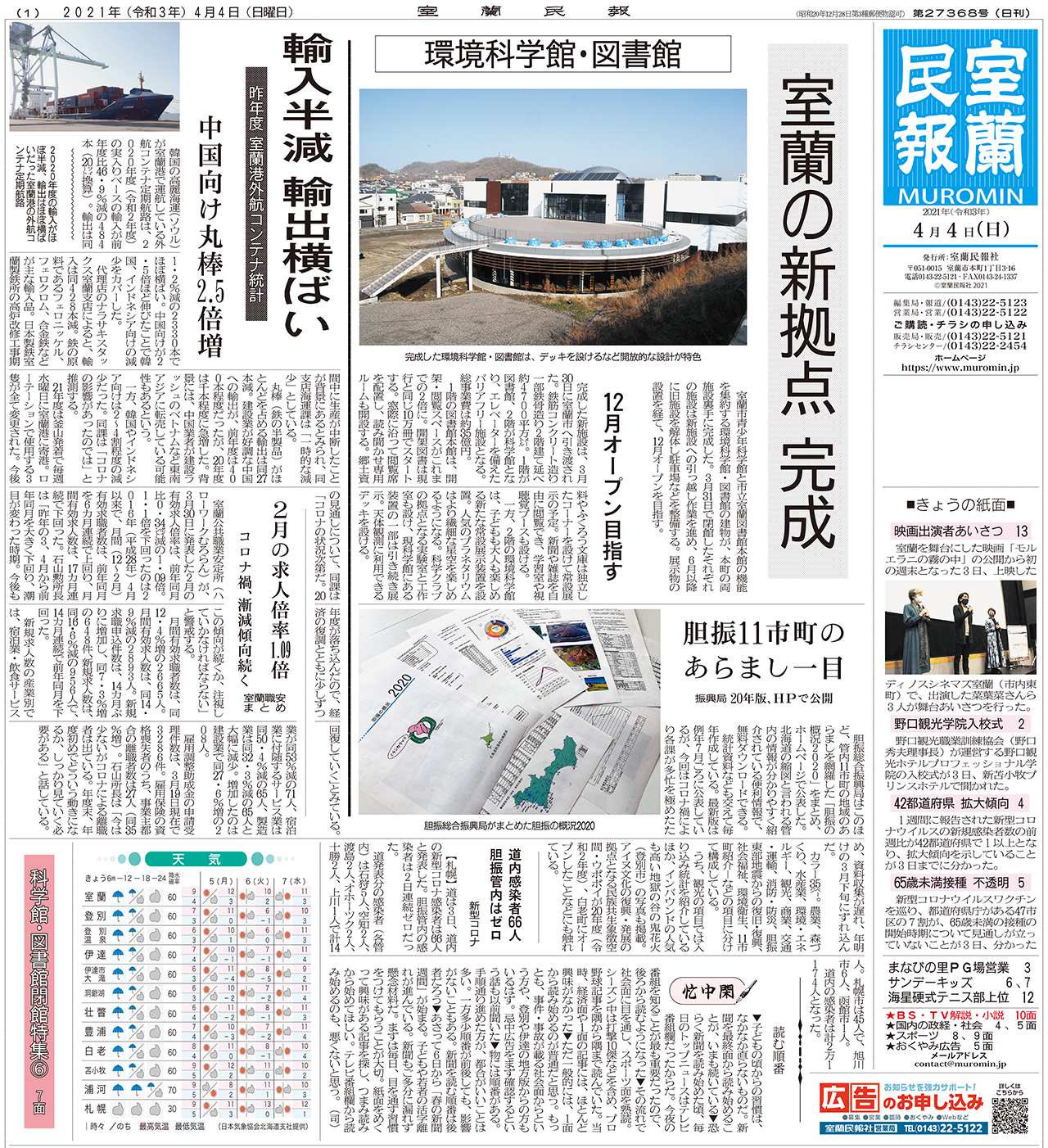 4月4日 日 朝刊1面 室蘭民報社 電子版 4月4日 日 朝刊1面 室蘭民報社 電子版