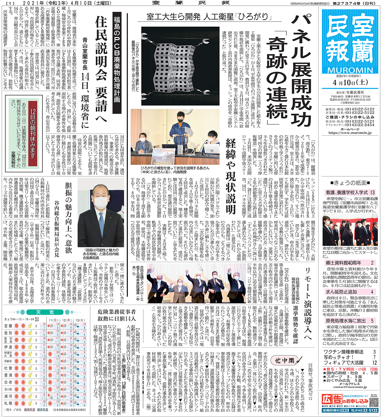 4月10日 土 朝刊1面 室蘭民報社 電子版 4月10日 土 朝刊1面 室蘭民報社 電子版