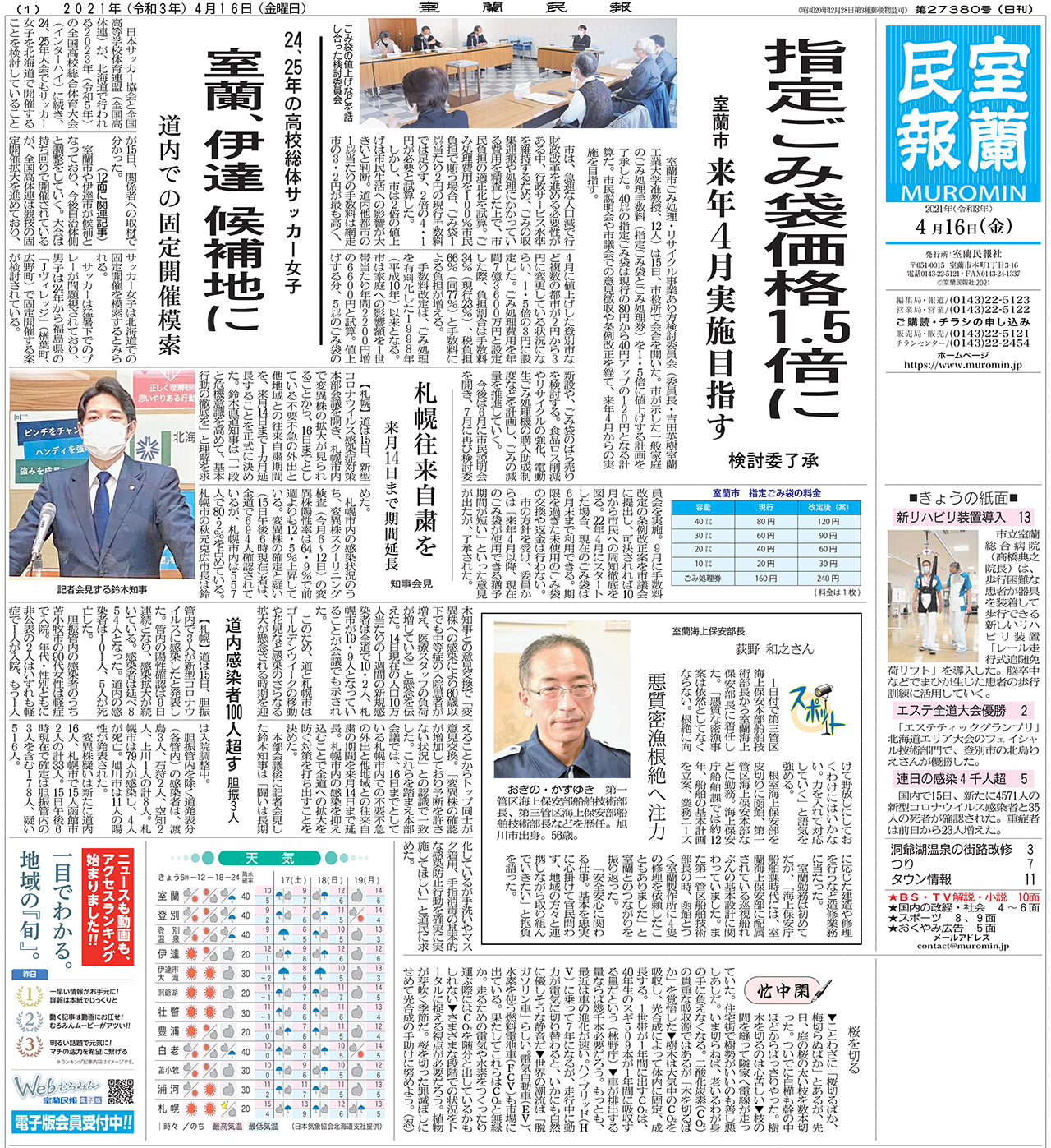 4月16日 金 朝刊1面 室蘭民報社 電子版 4月16日 金 朝刊1面 室蘭民報社 電子版