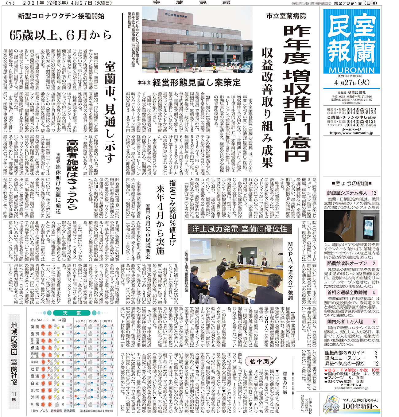 4月27日 火 朝刊1面 室蘭民報社 電子版 4月27日 火 朝刊1面 室蘭民報社 電子版