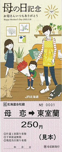 Amazon.co.jp: JR北海道 室蘭本線「母恋駅（母の日）」硬券2枚