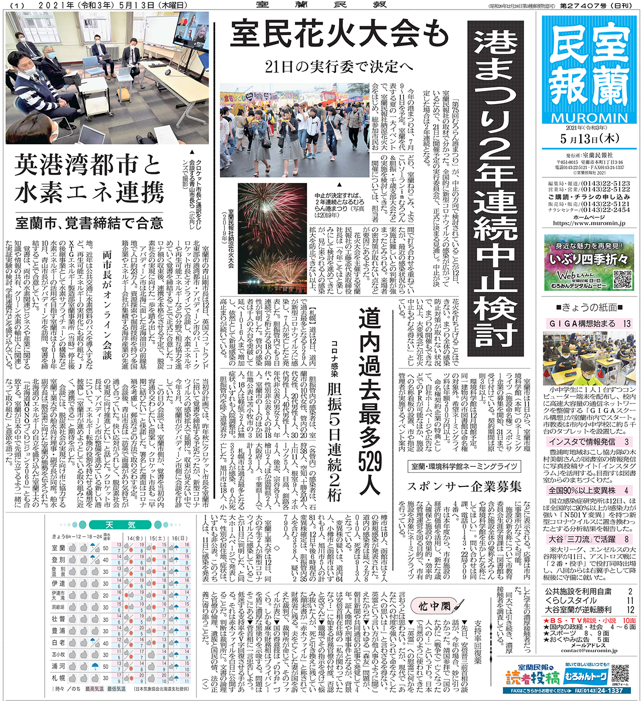 5月13日 木 朝刊1面 室蘭民報社 電子版 5月13日 木 朝刊1面 室蘭民報社 電子版