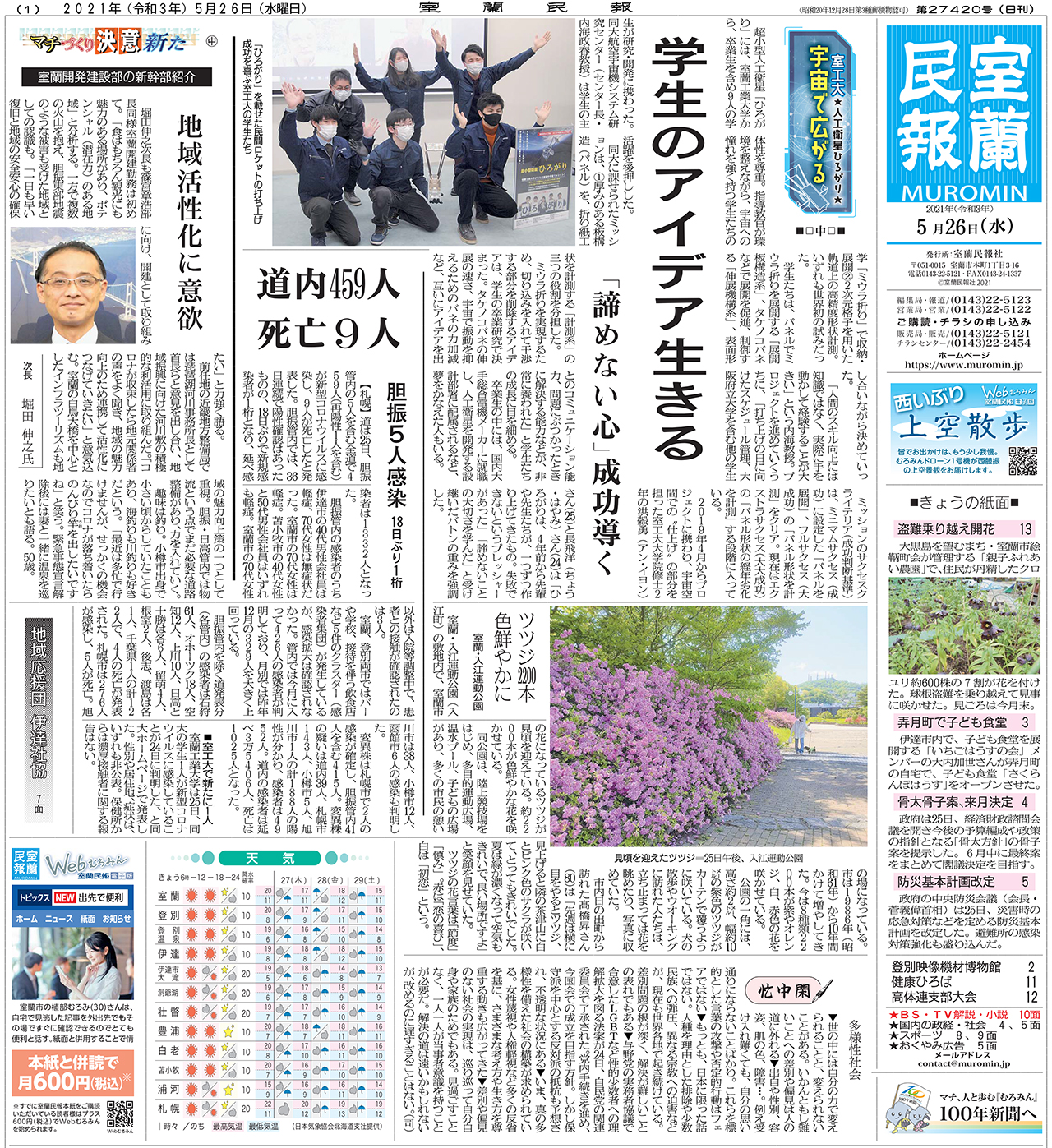 5月26日 水 朝刊1面 室蘭民報社 電子版 5月26日 水 朝刊1面 室蘭民報社 電子版