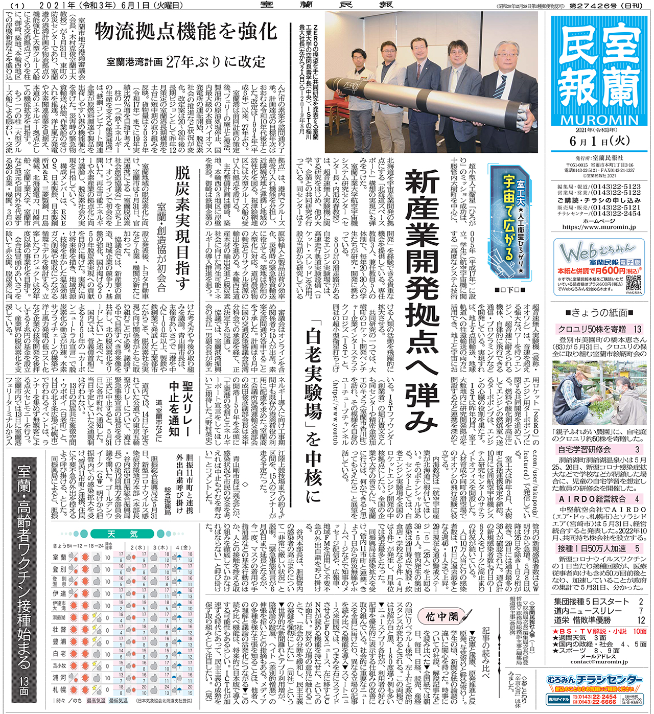 6月1日 火 朝刊1面 室蘭民報社 電子版 6月1日 火 朝刊1面 室蘭民報社 電子版
