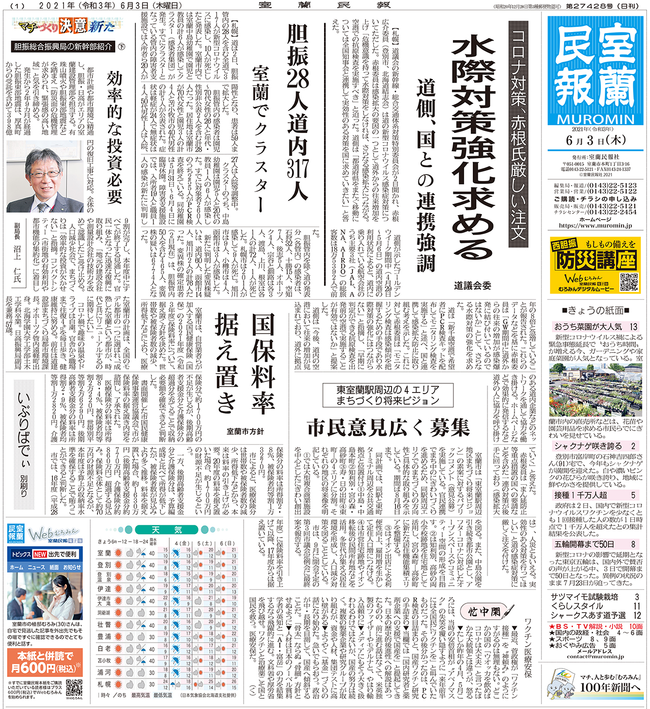 6月3日 木 朝刊1面 室蘭民報社 電子版 6月3日 木 朝刊1面 室蘭民報社 電子版