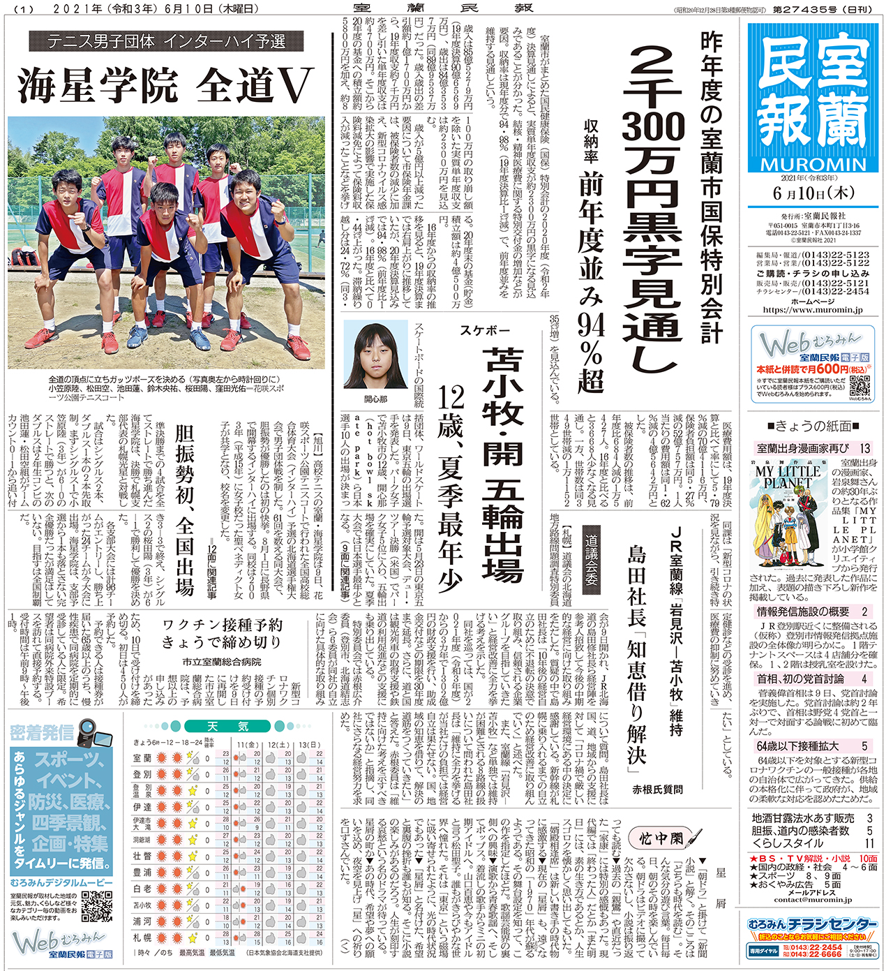 6月10日 木 朝刊1面 室蘭民報社 電子版 6月10日 木 朝刊1面 室蘭民報社 電子版