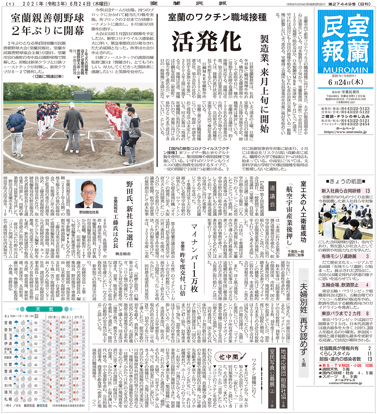 6月24日 木 朝刊1面 室蘭民報社 電子版 6月24日 木 朝刊1面 室蘭民報社 電子版