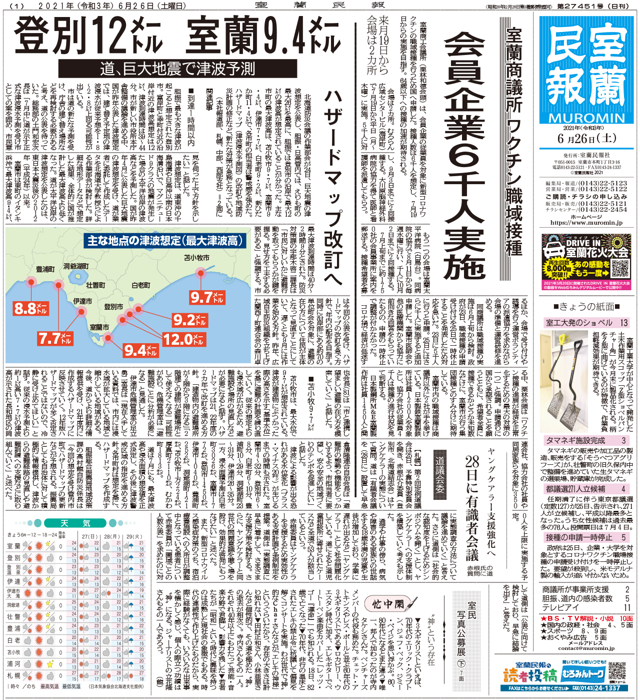 6月26日 土 朝刊1面 室蘭民報社 電子版 6月26日 土 朝刊1面 室蘭民報社 電子版