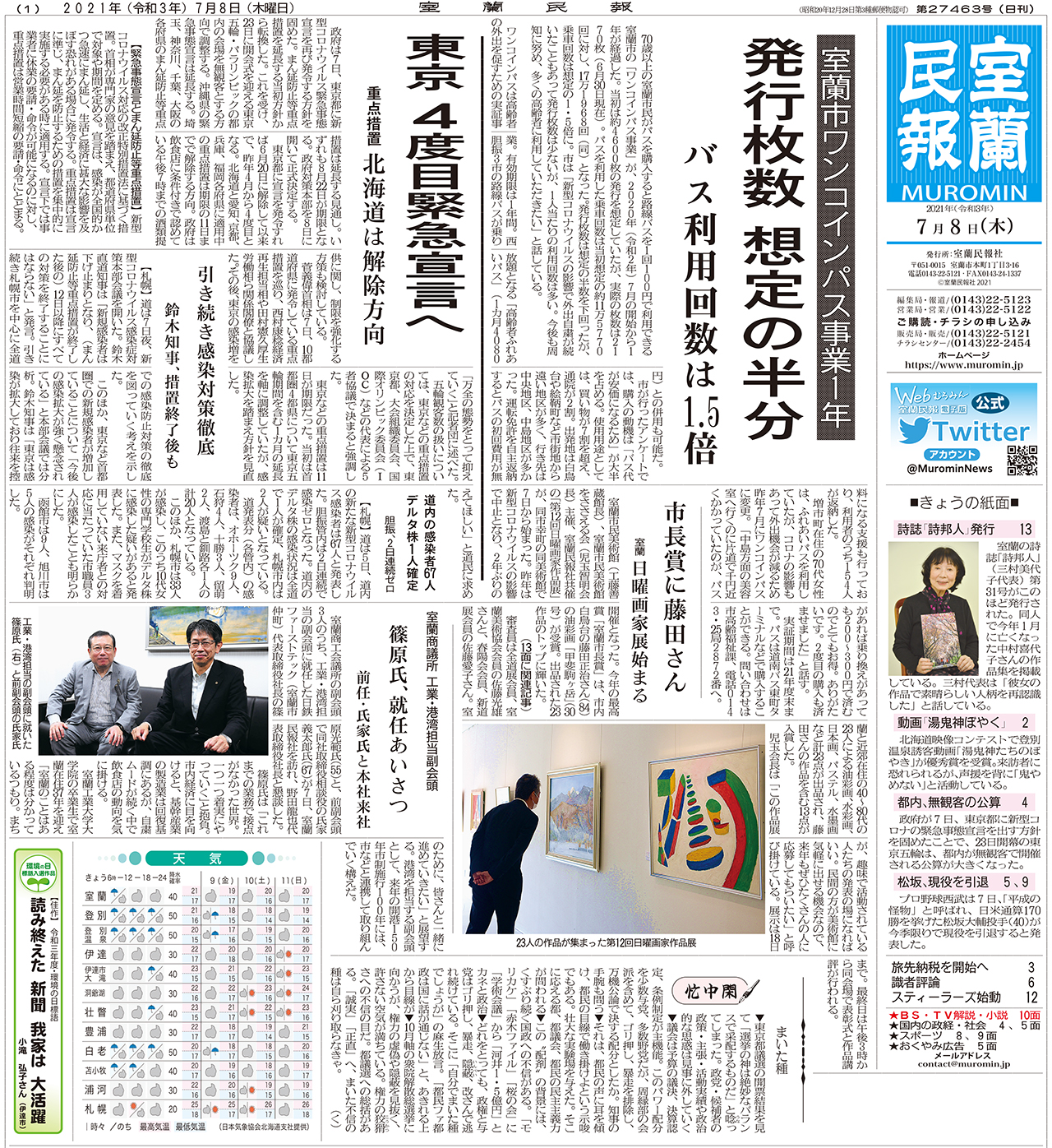7月8日 木 朝刊1面 室蘭民報社 電子版 7月8日 木 朝刊1面 室蘭民報社 電子版