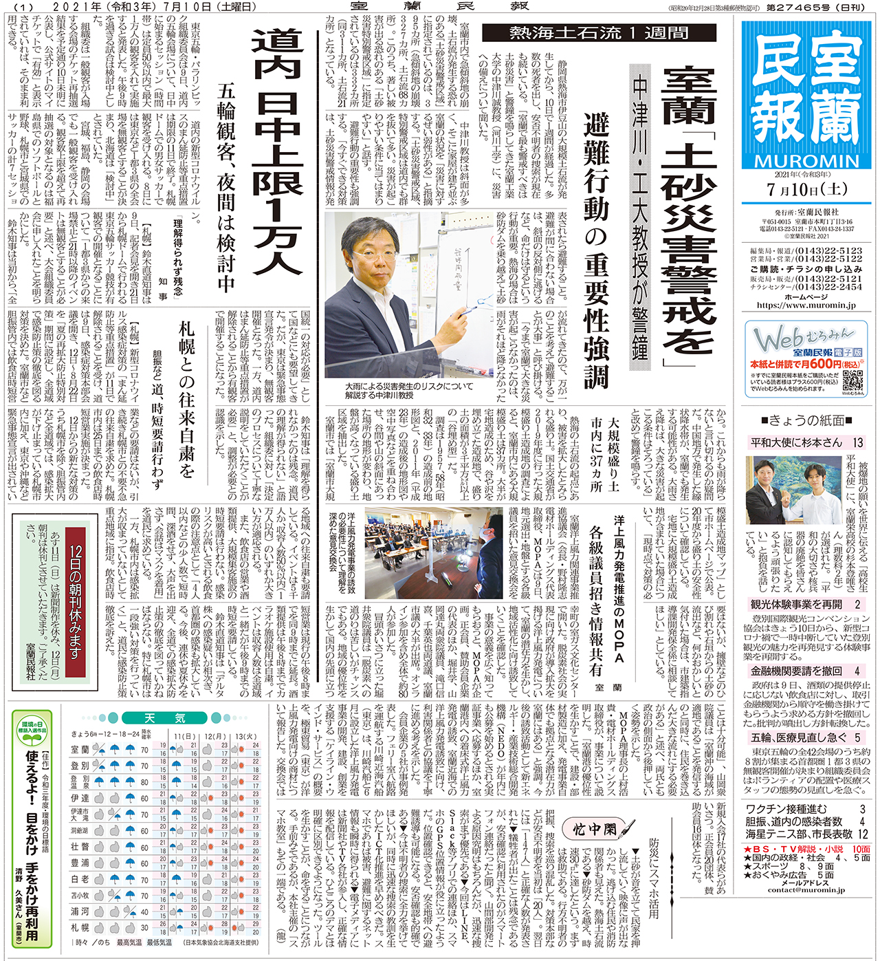 7月10日 土 朝刊1面 室蘭民報社 電子版 7月10日 土 朝刊1面 室蘭民報社 電子版