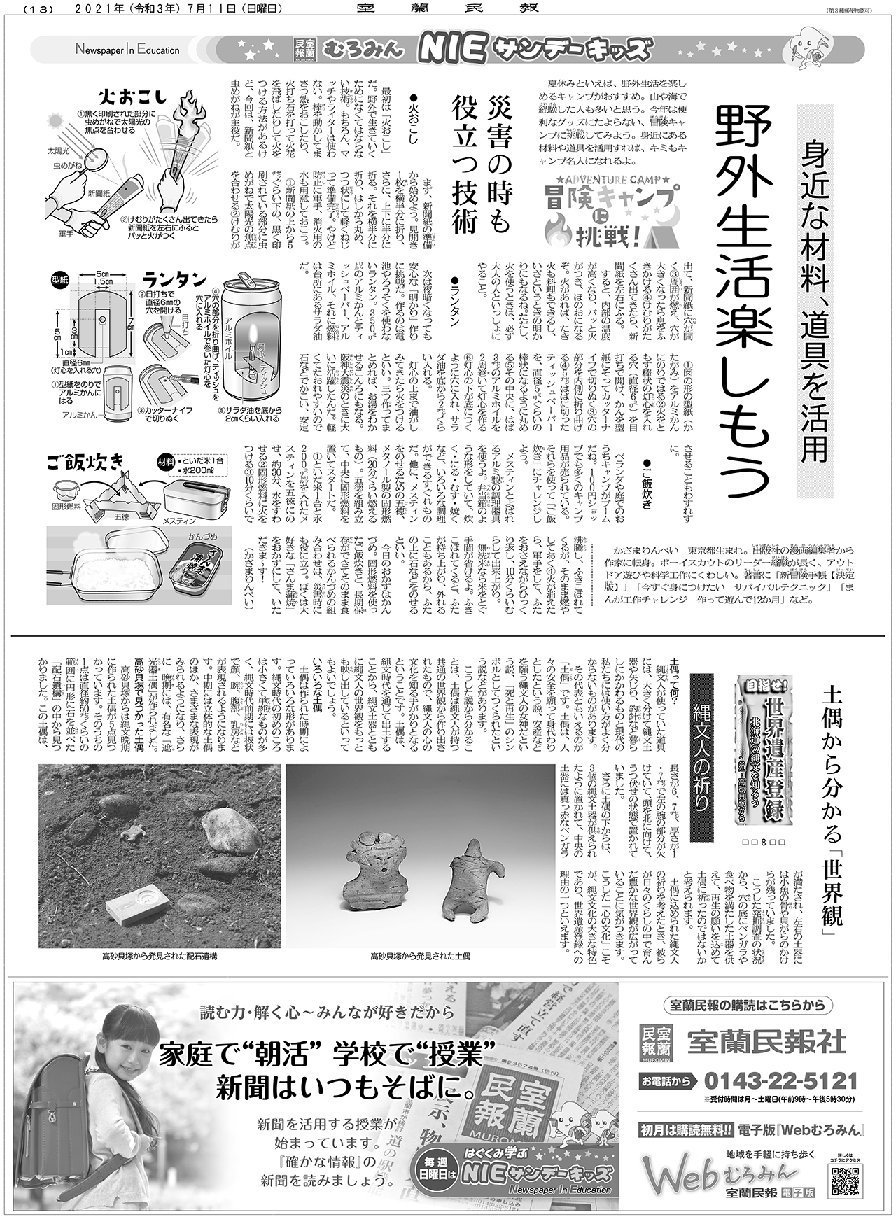 サンデーキッズ 7月11日付掲載 室蘭民報社 電子版 サンデーキッズ 7月11日付掲載 室蘭民報社 電子版